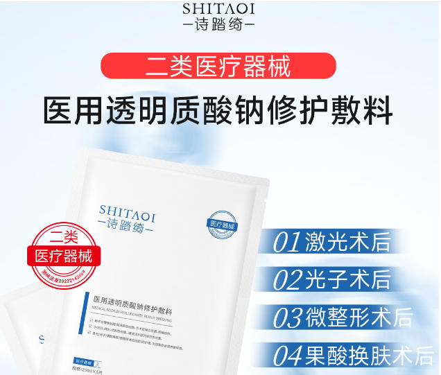 詩(shī)踏綺醫(yī)用透明質(zhì)酸鈉修護(hù)敷料能用在醫(yī)美術(shù)后的肌膚修護(hù)嗎？